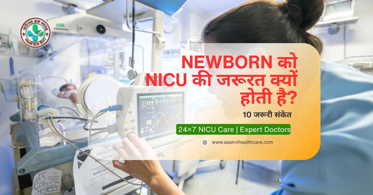 नवजात शिशु को NICU की जरूरत कब पड़ती है? ये 10 संकेत हर माँ को पता होने चाहिए