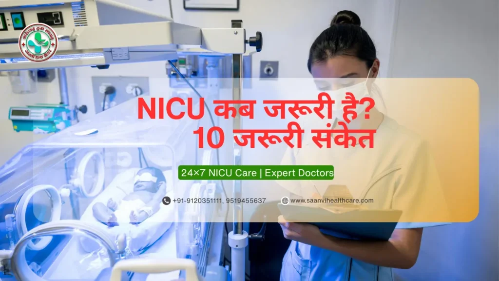 बच्चे को NICU की जरूरत कब पड़ती है 10 संकेत