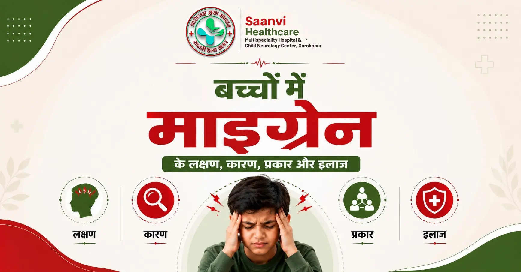 बच्चों में Migraine के लक्षण — बार-बार होने वाले सिरदर्द को नजरअंदाज मत करें